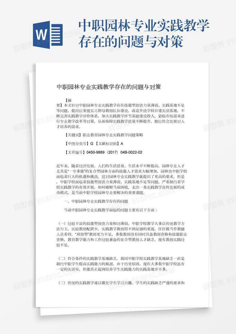中职园林专业实践教学存在的问题与对策