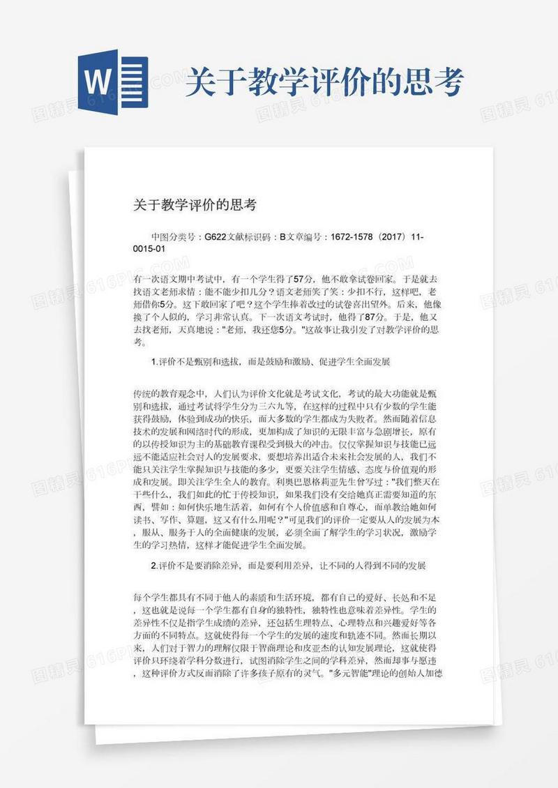 关于教学评价的思考
