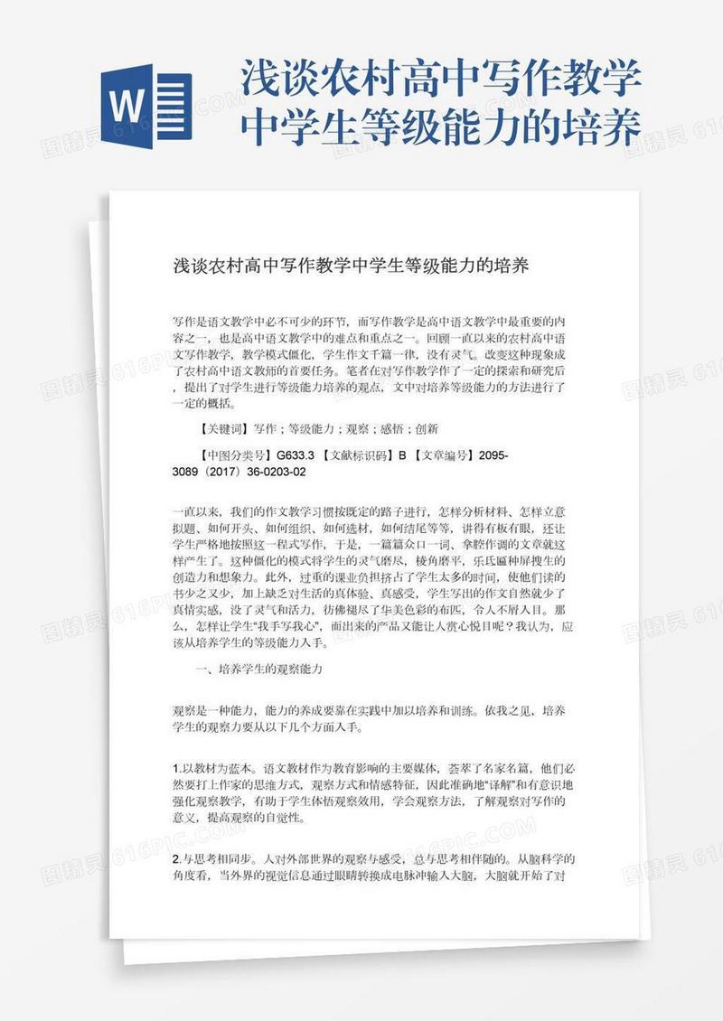 浅谈农村高中写作教学中学生等级能力的培养