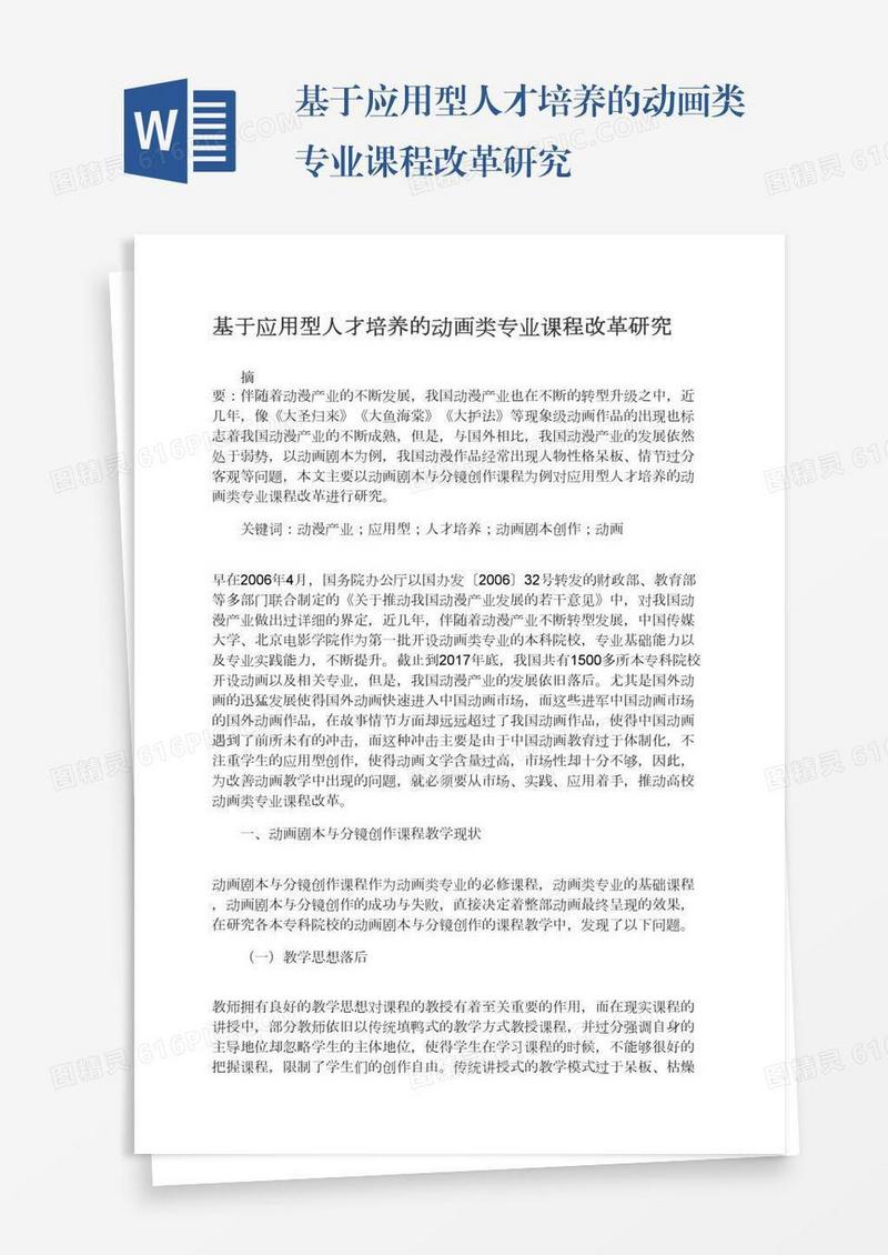 基于应用型人才培养的动画类专业课程改革研究