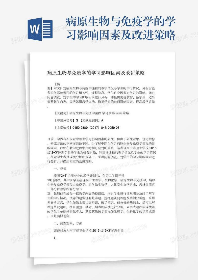 病原生物与免疫学的学习影响因素及改进策略