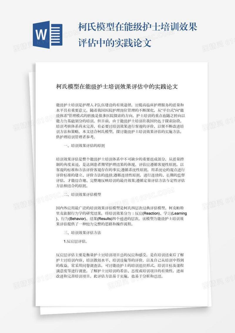 柯氏模型在能级护士培训效果评估中的实践论文