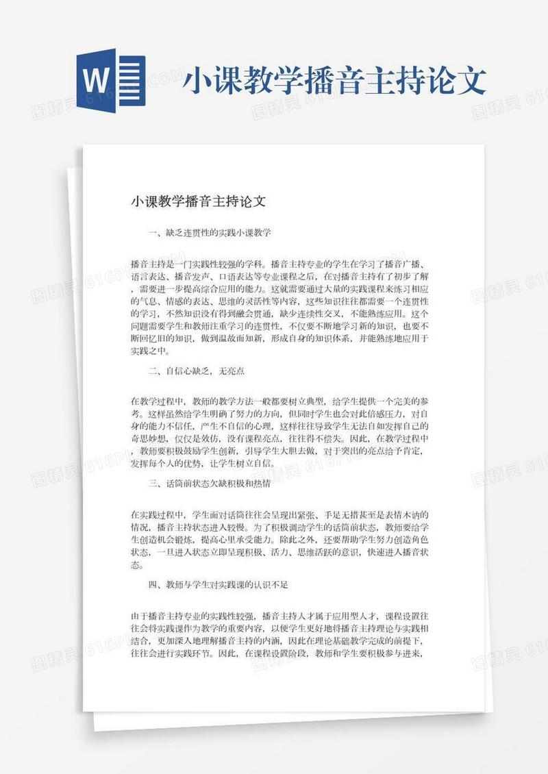 小课教学播音主持论文