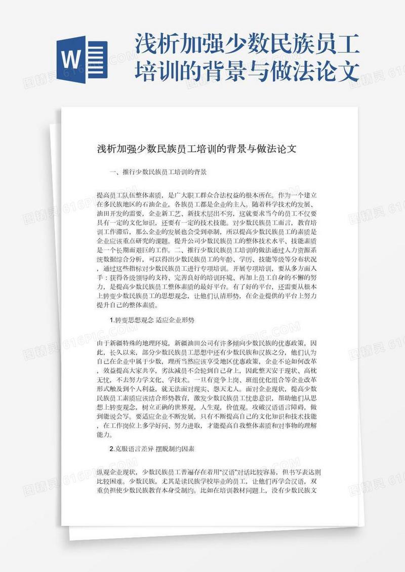 浅析加强少数民族员工培训的背景与做法论文
