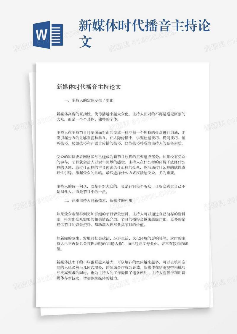 新媒体时代播音主持论文