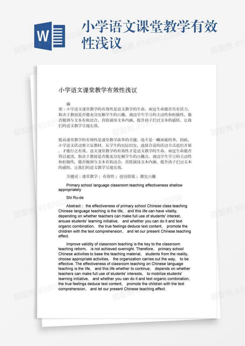 小学语文课堂教学有效性浅议