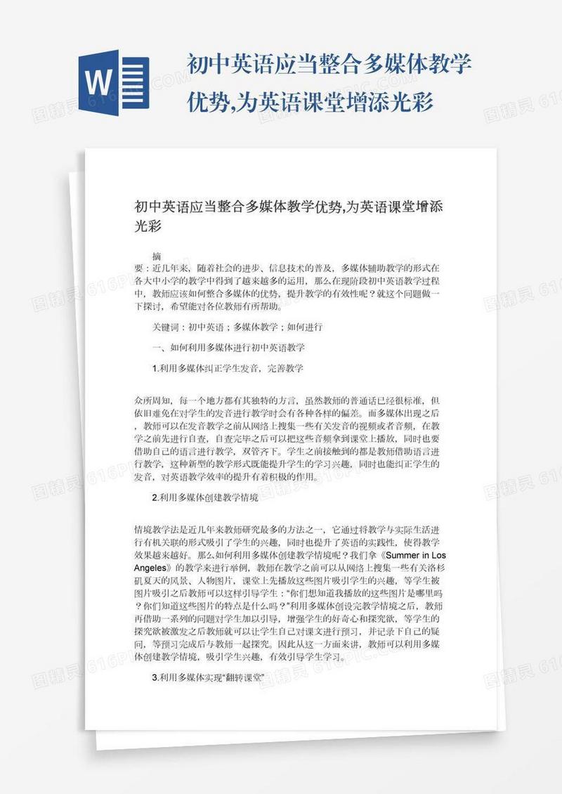 初中英语应当整合多媒体教学优势,为英语课堂增添光彩