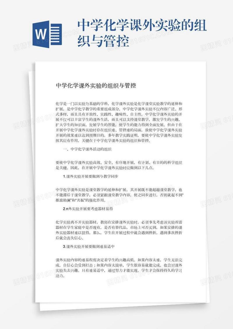 中学化学课外实验的组织与管控