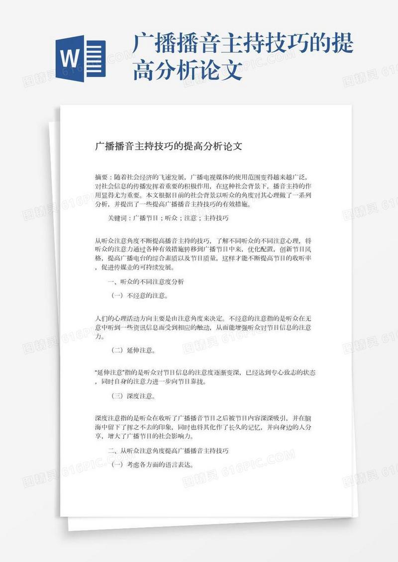 广播播音主持技巧的提高分析论文