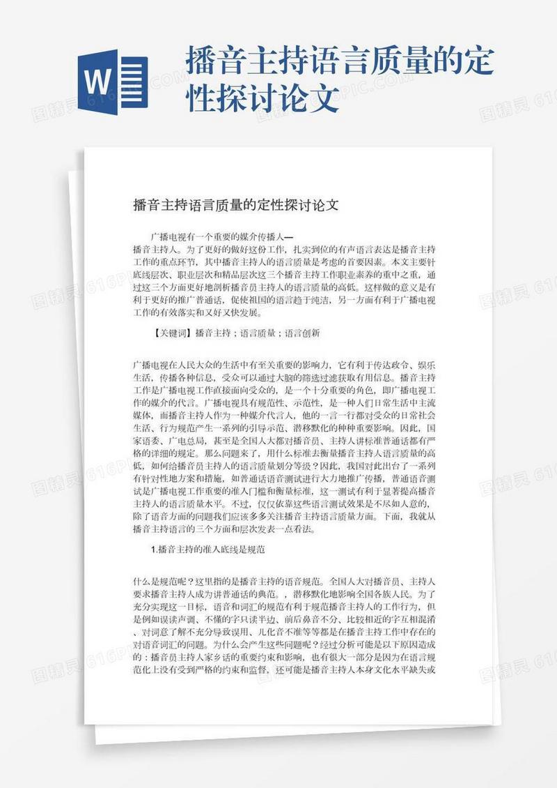 播音主持语言质量的定性探讨论文