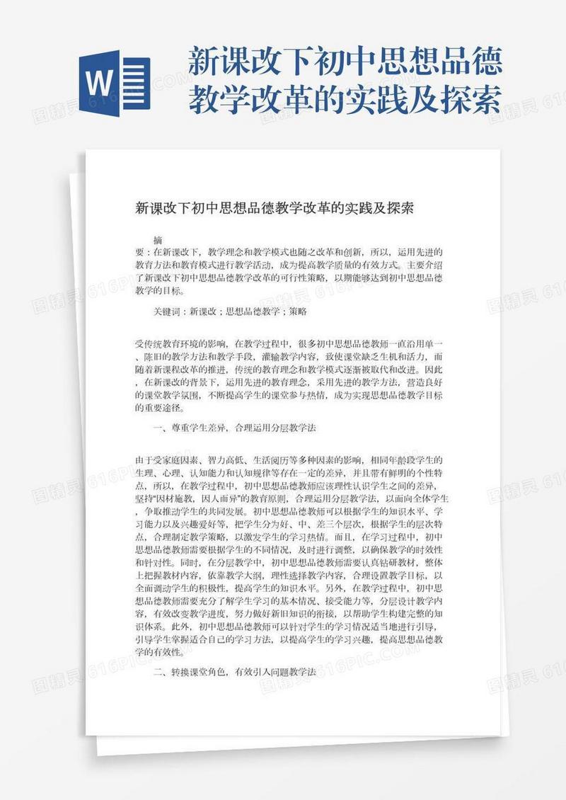 新课改下初中思想品德教学改革的实践及探索