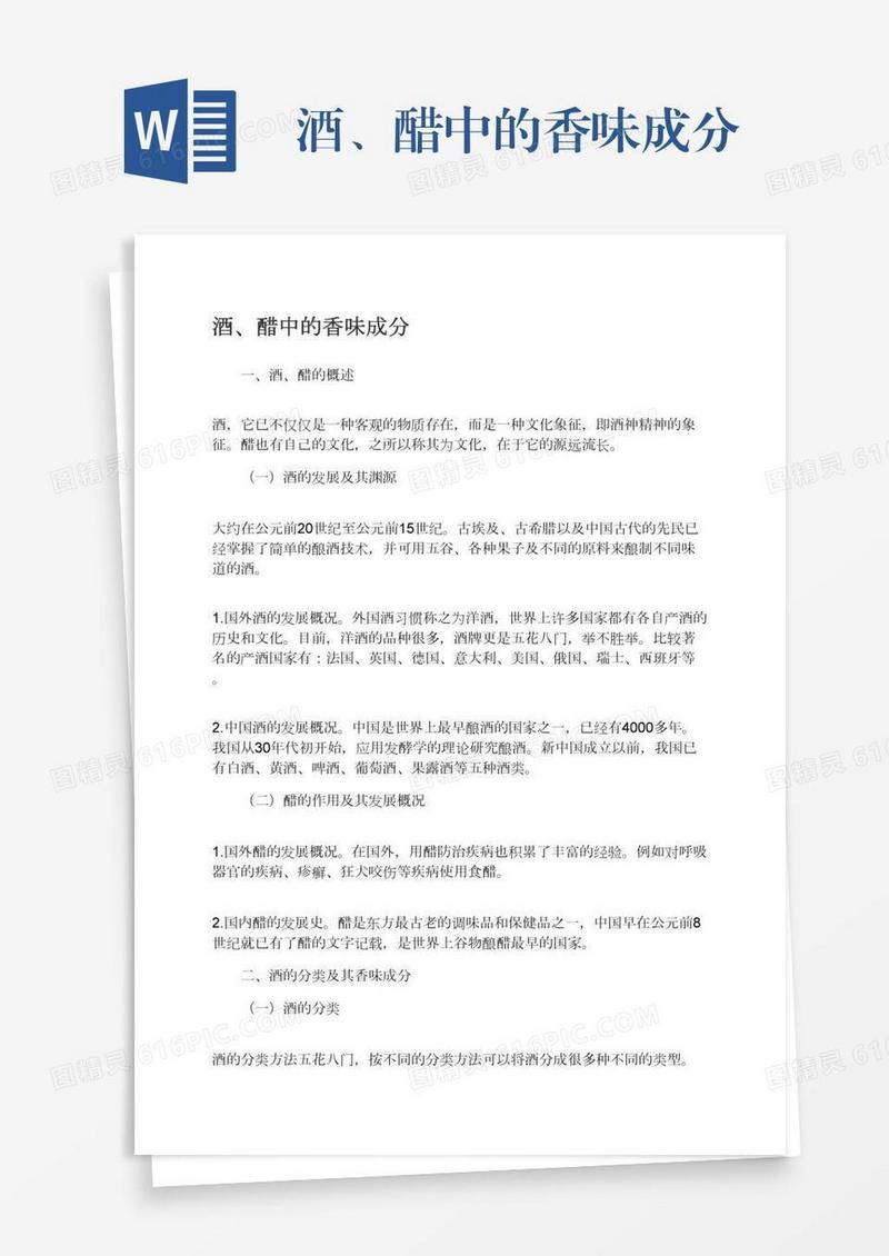 酒、醋中的香味成分