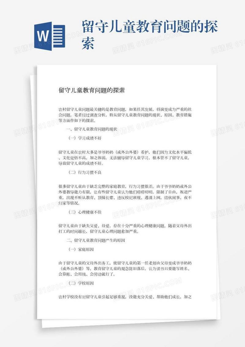 留守儿童教育问题的探索