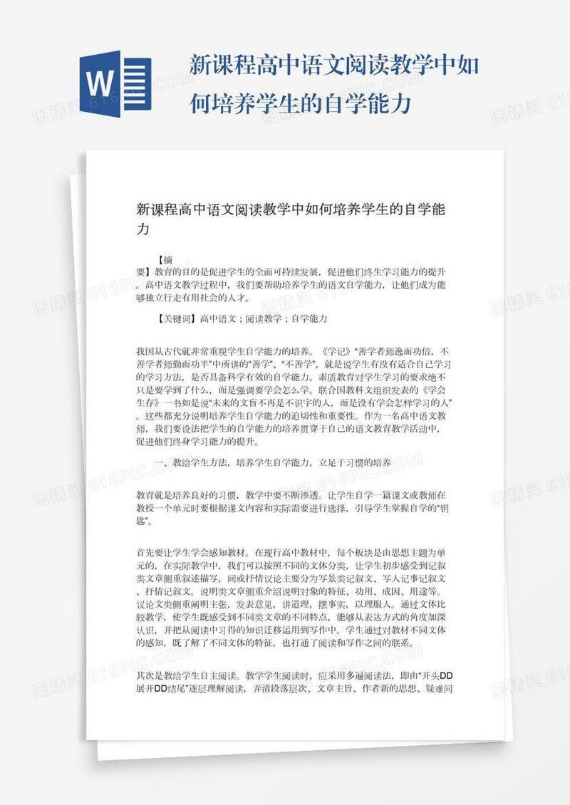 新课程高中语文阅读教学中如何培养学生的自学能力