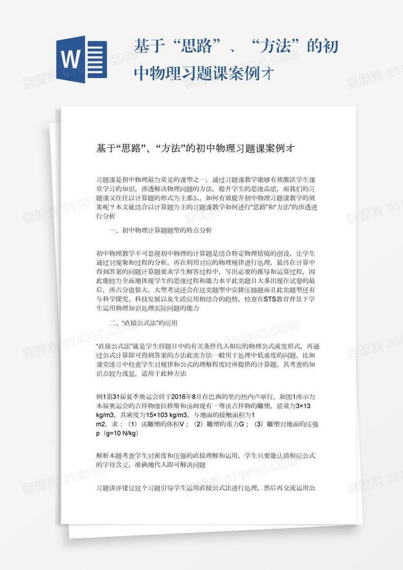 基于“思路”、“方法”的初中物理习题课案例オ