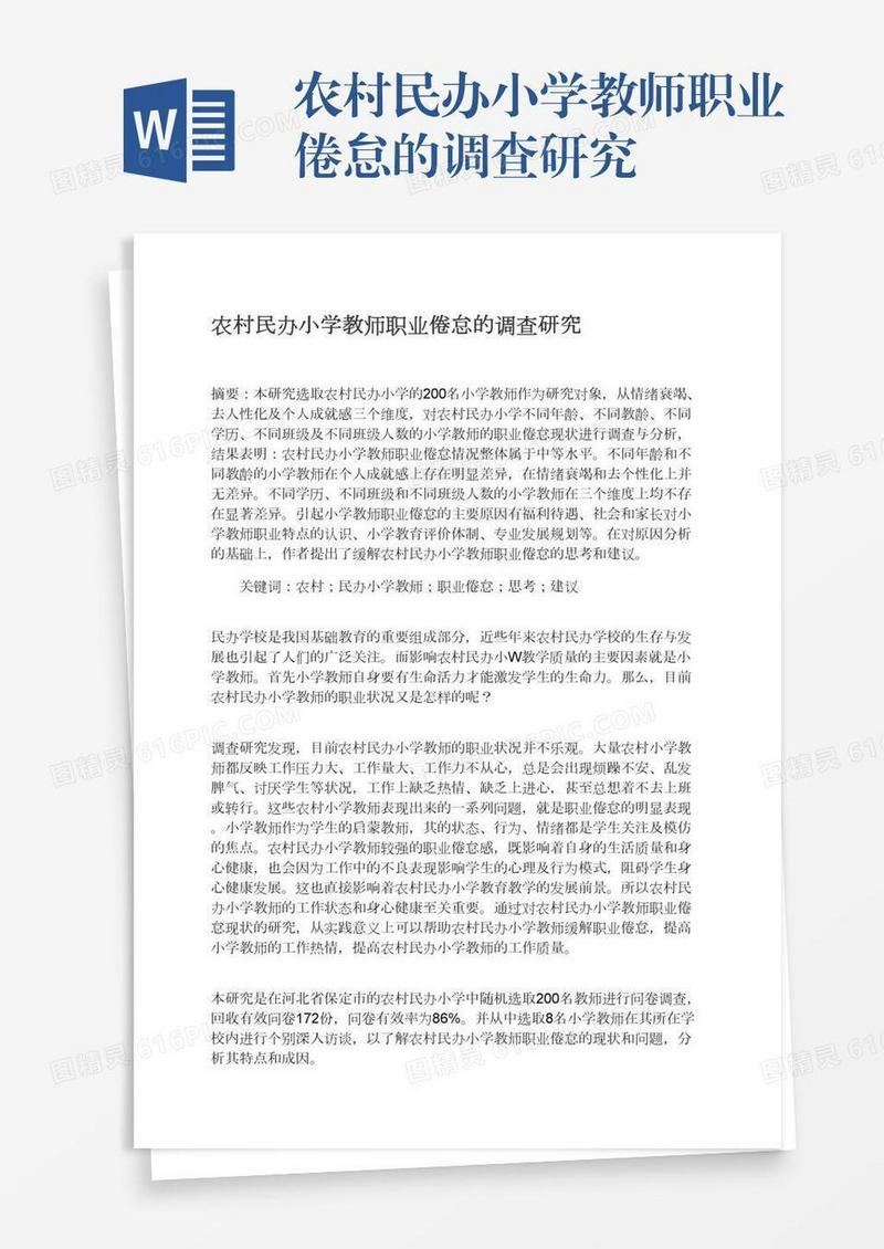 农村民办小学教师职业倦怠的调查研究