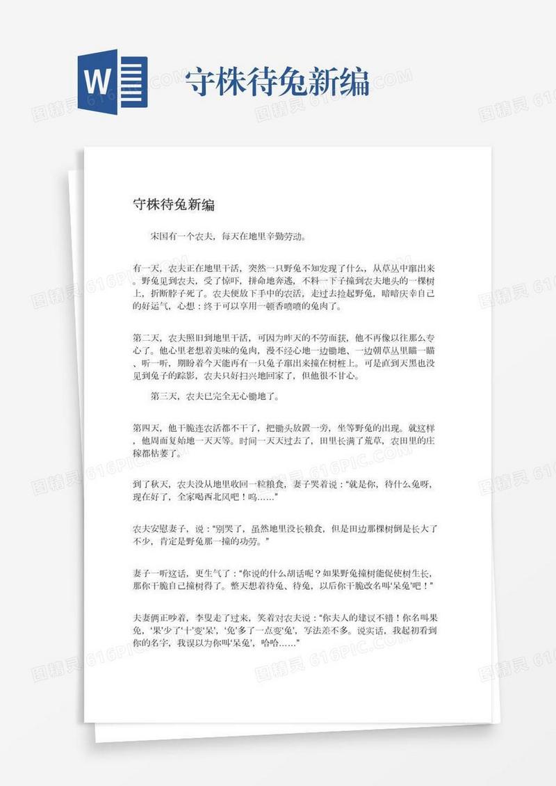 守株待兔新编