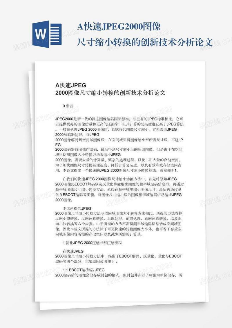 A快速JPEG2000图像尺寸缩小转换的创新技术分析论文