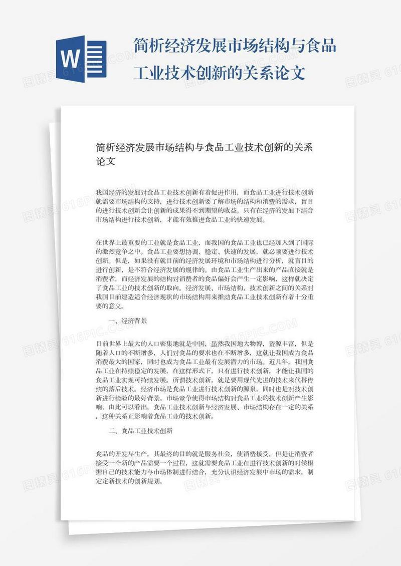 简析经济发展市场结构与食品工业技术创新的关系论文