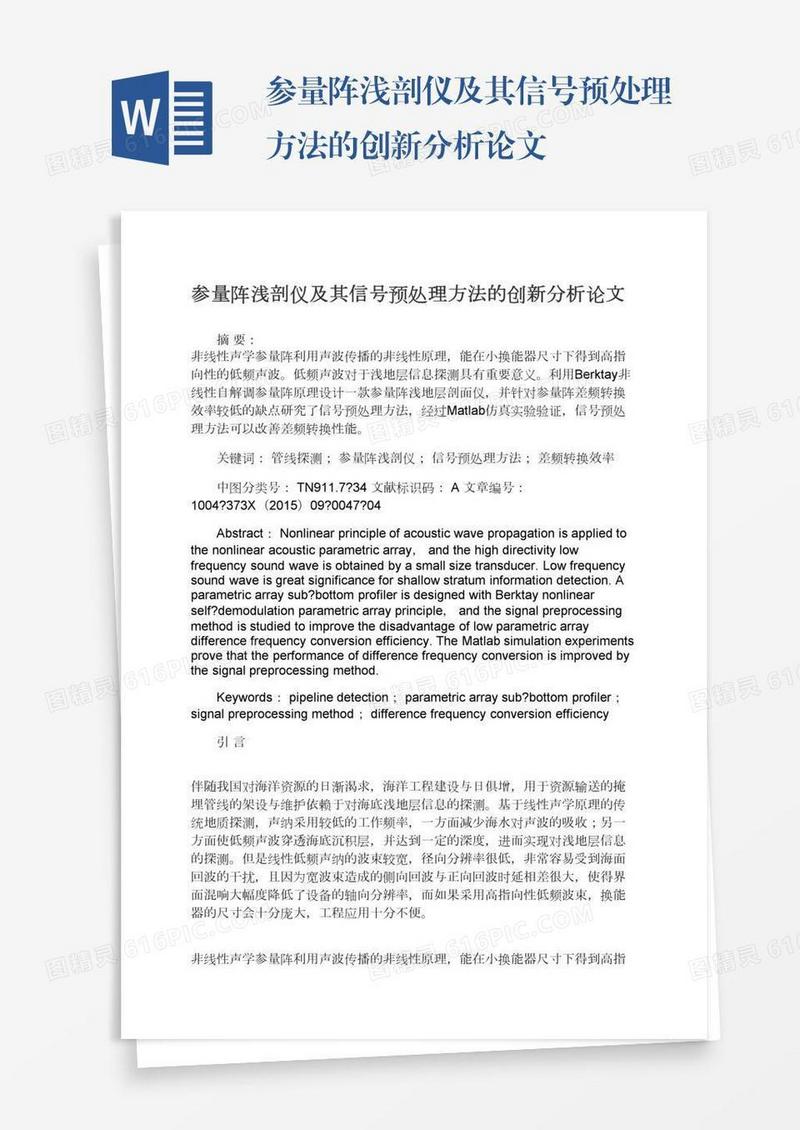 参量阵浅剖仪及其信号预处理方法的创新分析论文