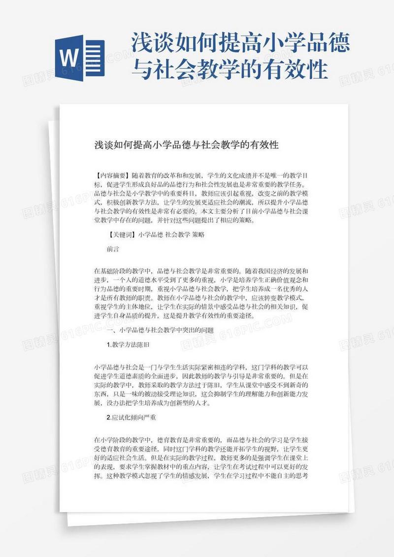 浅谈如何提高小学品德与社会教学的有效性