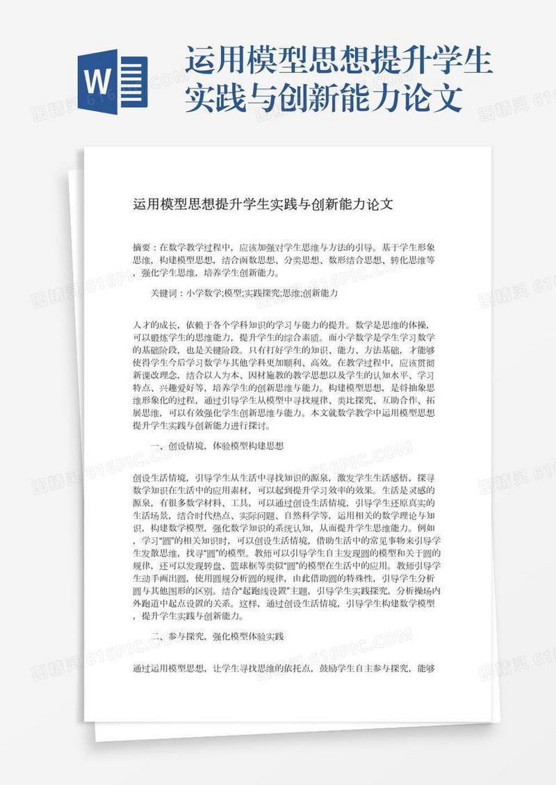 运用模型思想提升学生实践与创新能力论文