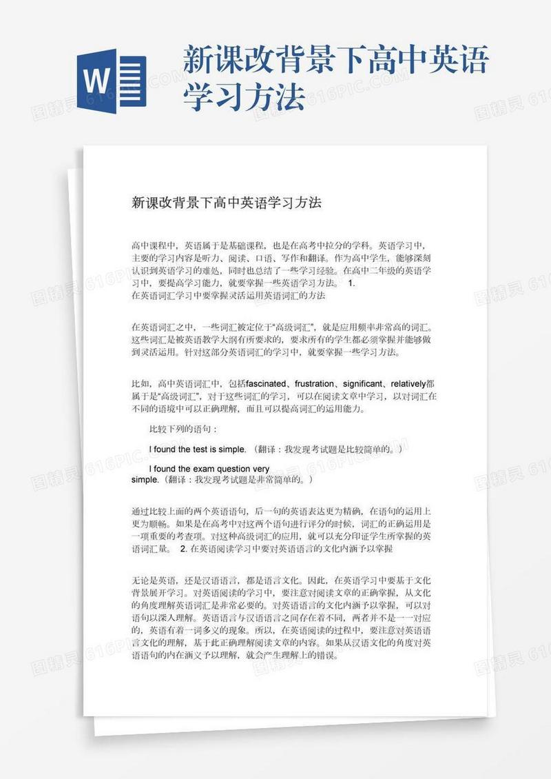 新课改背景下高中英语学习方法