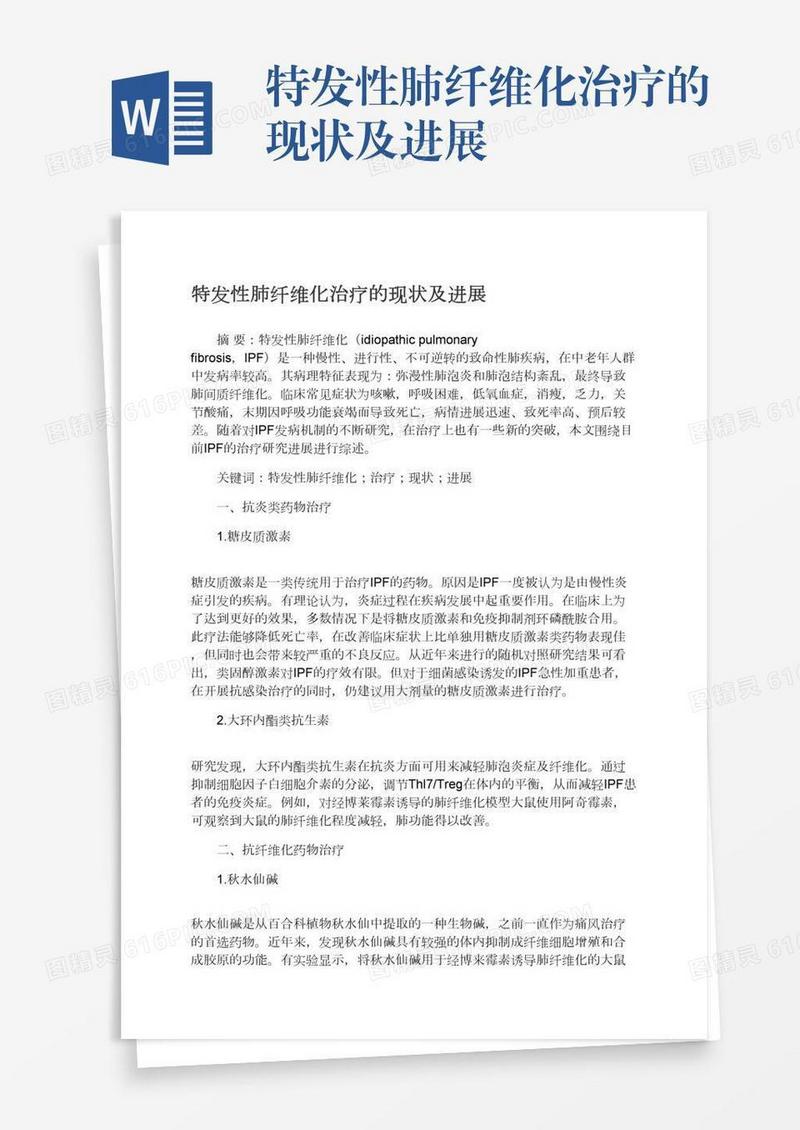 特发性肺纤维化治疗的现状及进展