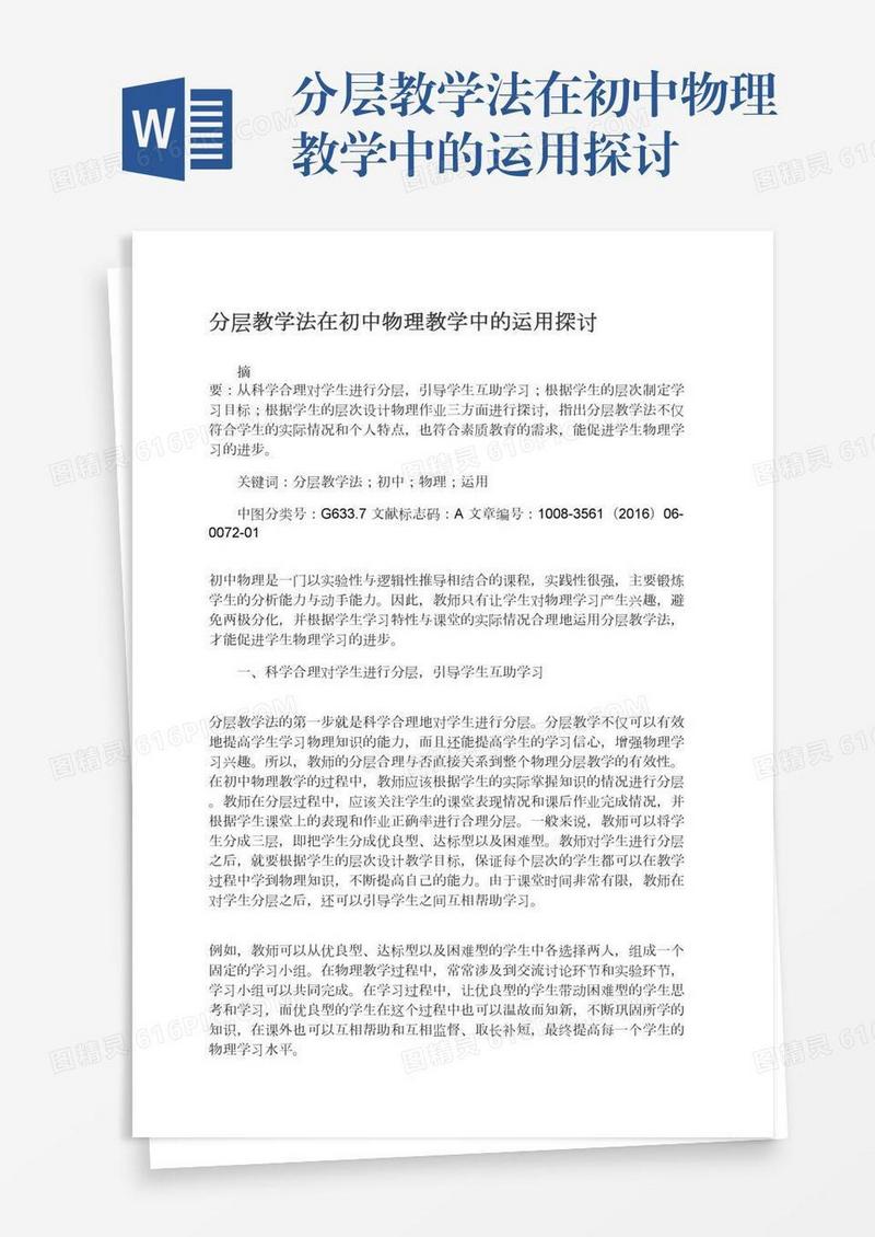 分层教学法在初中物理教学中的运用探讨