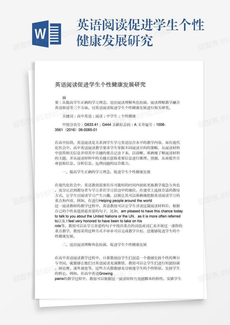 英语阅读促进学生个性健康发展研究