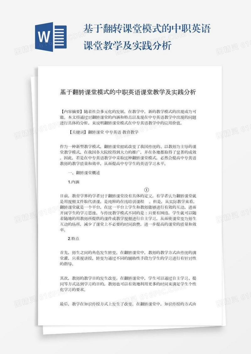 基于翻转课堂模式的中职英语课堂教学及实践分析