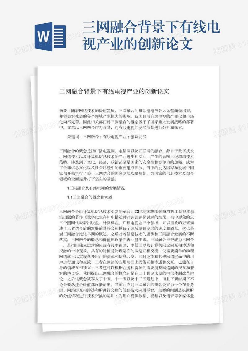 三网融合背景下有线电视产业的创新论文