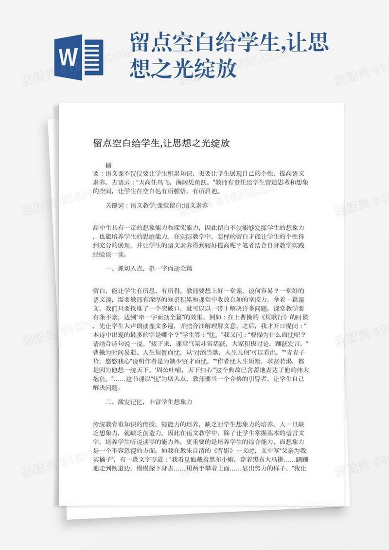 留点空白给学生,让思想之光绽放