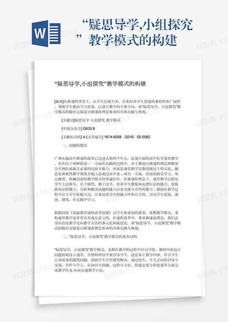 “疑思导学,小组探究”教学模式的构建