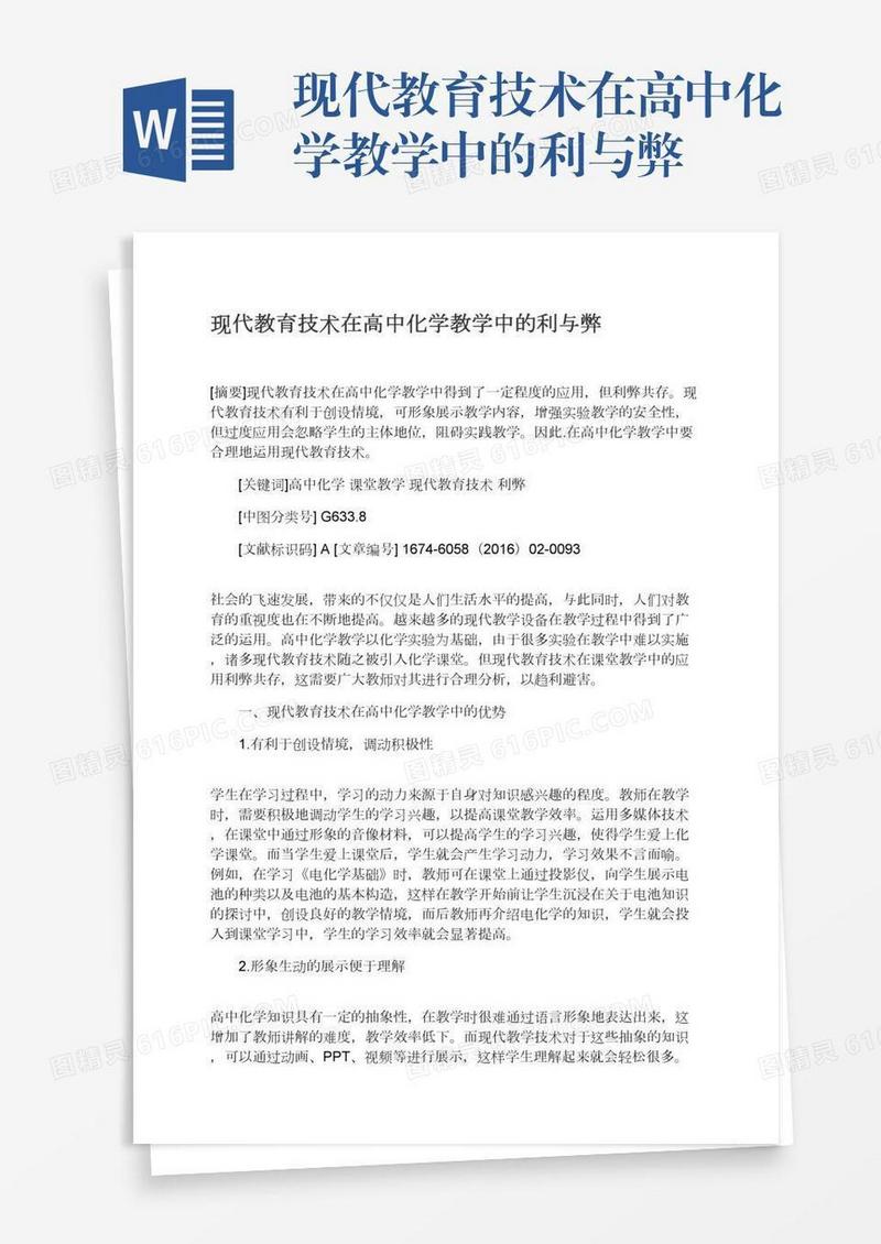 现代教育技术在高中化学教学中的利与弊