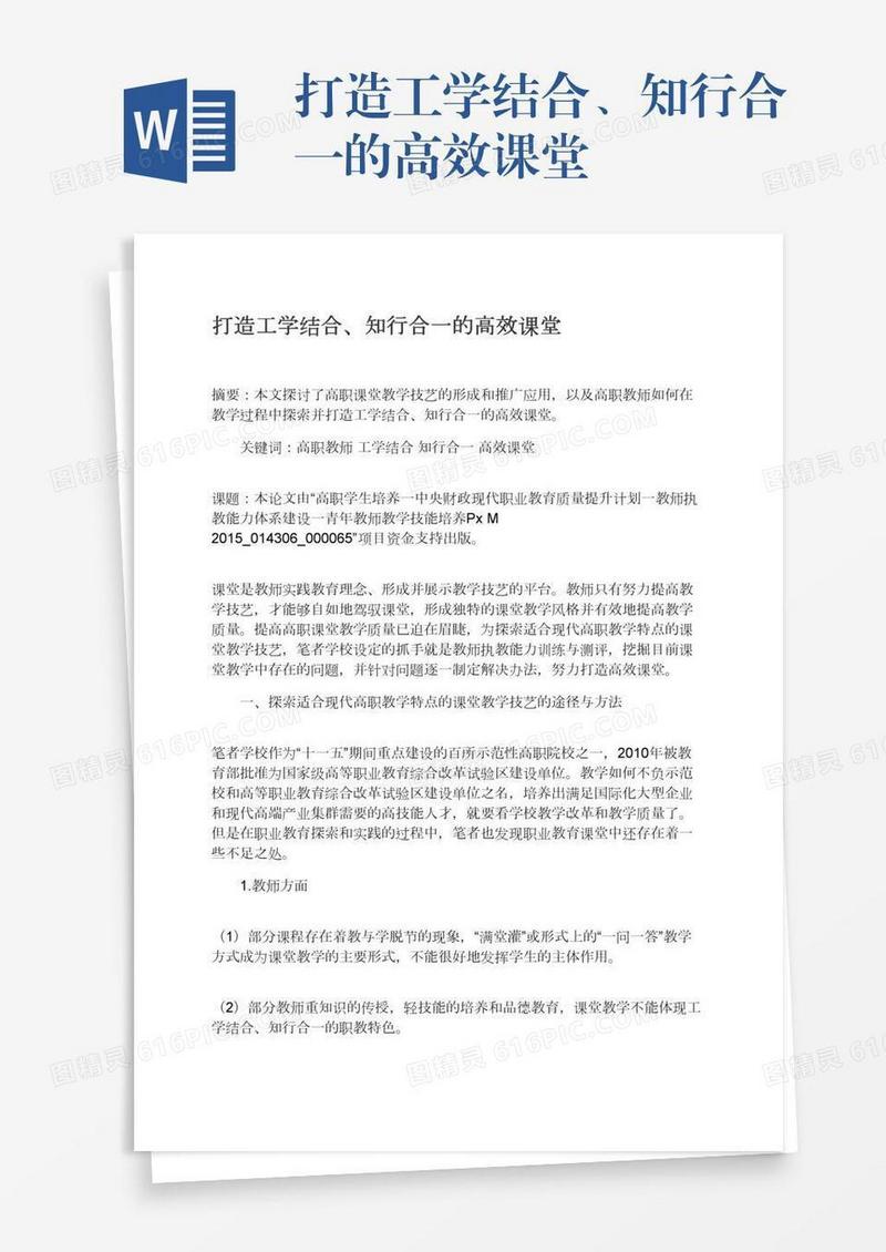 打造工学结合、知行合一的高效课堂