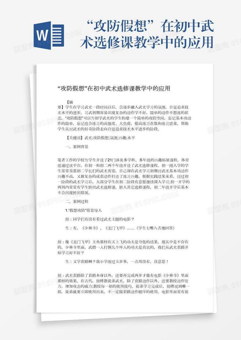 “攻防假想”在初中武术选修课教学中的应用