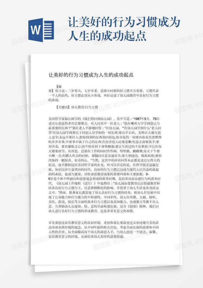 让美好的行为习惯成为人生的成功起点