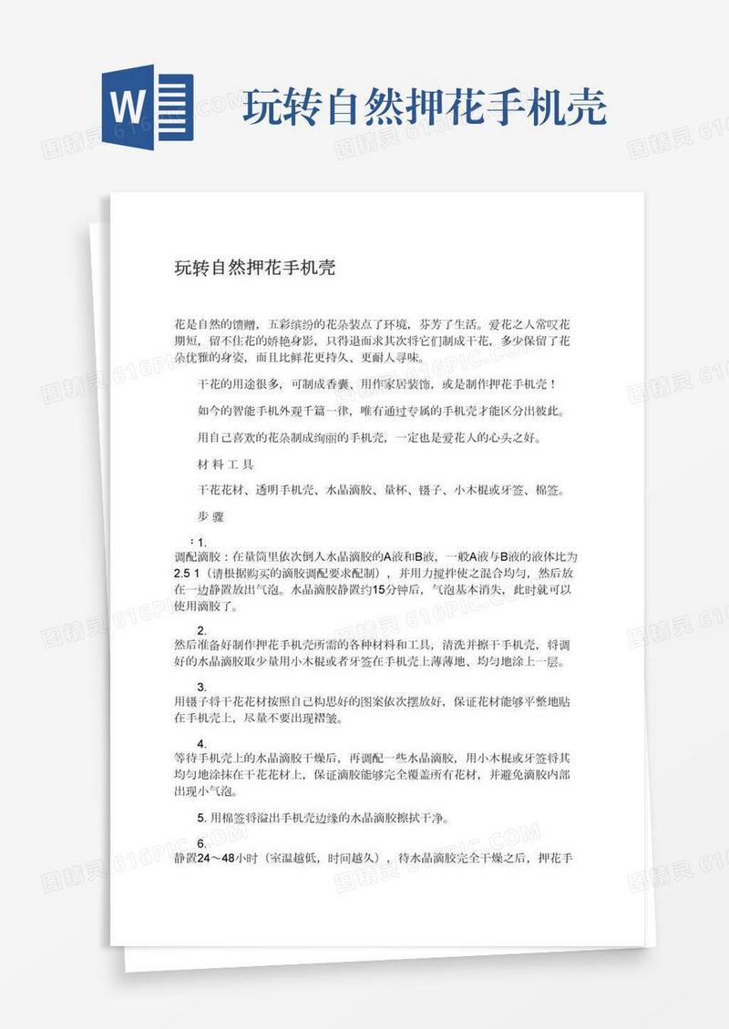 玩转自然押花手机壳