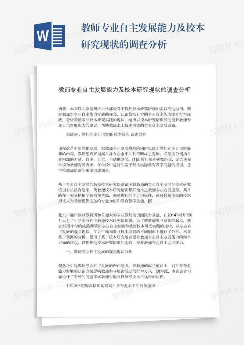 教师专业自主发展能力及校本研究现状的调查分析