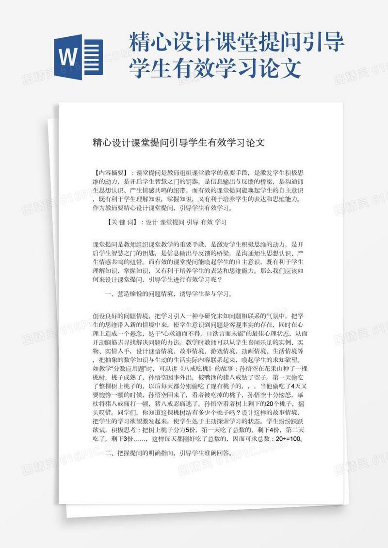 精心设计课堂提问引导学生有效学习论文