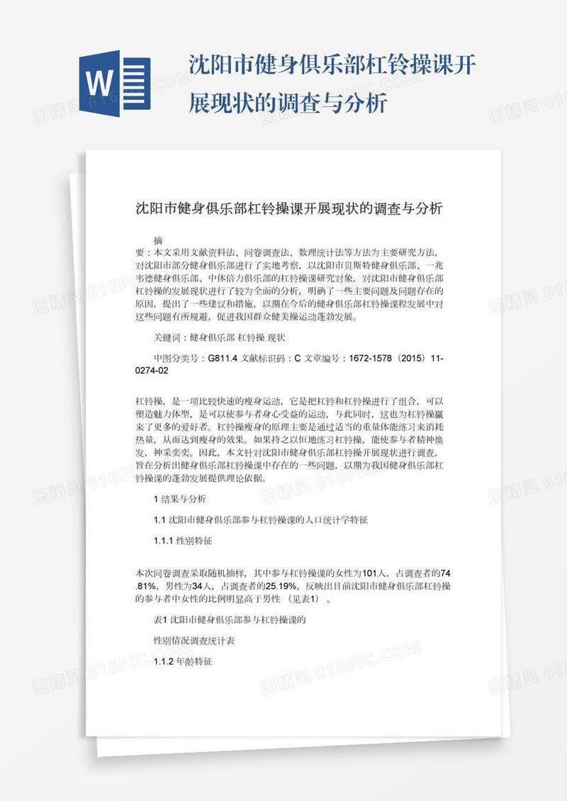 沈阳市健身俱乐部杠铃操课开展现状的调查与分析
