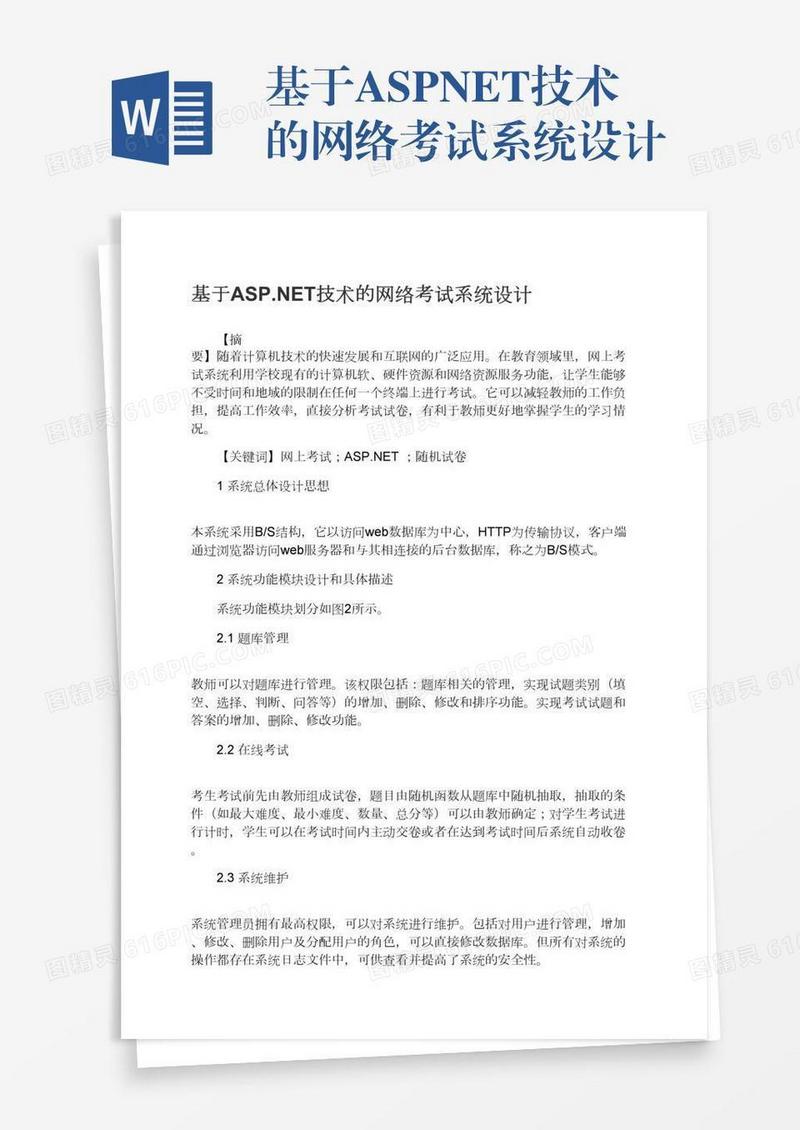 基于ASP.NET技术的网络考试系统设计