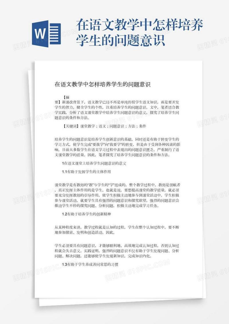 在语文教学中怎样培养学生的问题意识