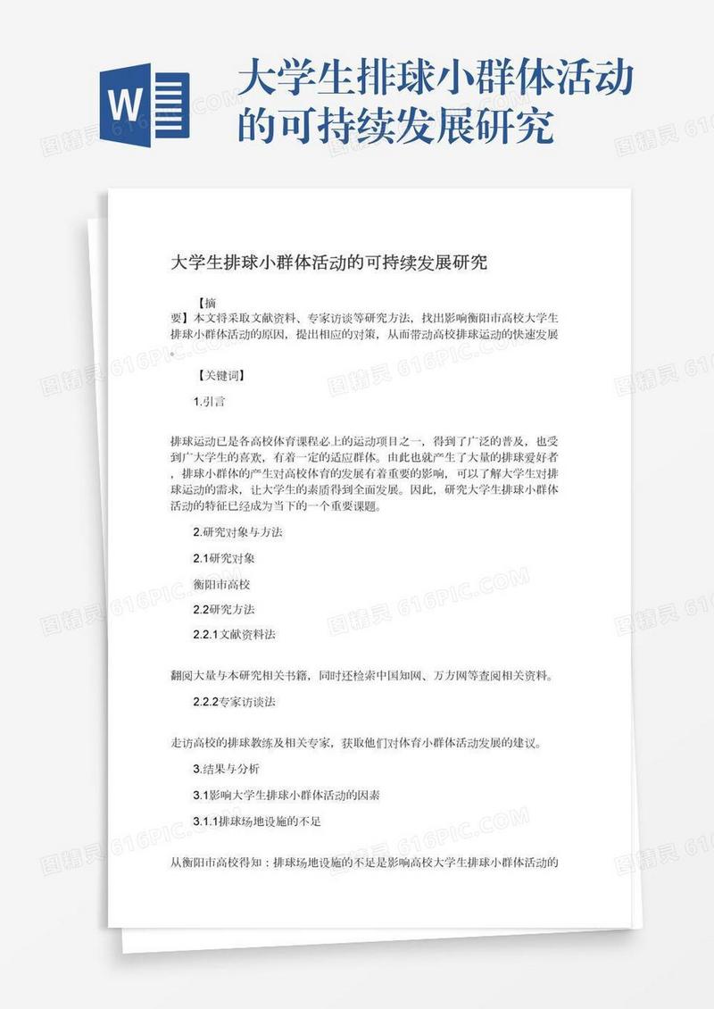大学生排球小群体活动的可持续发展研究