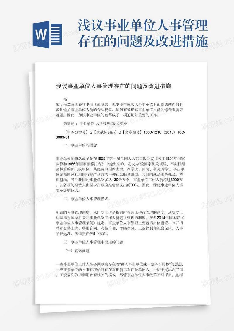 浅议事业单位人事管理存在的问题及改进措施