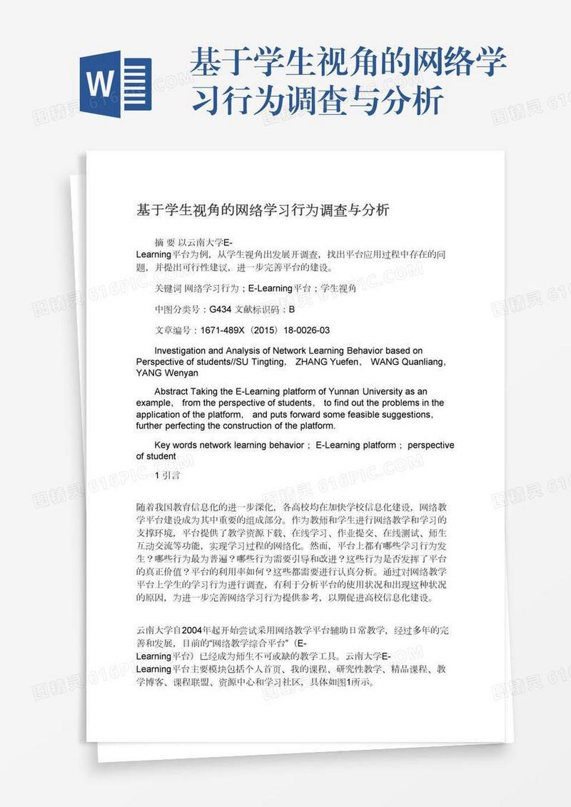 基于学生视角的网络学习行为调查与分析