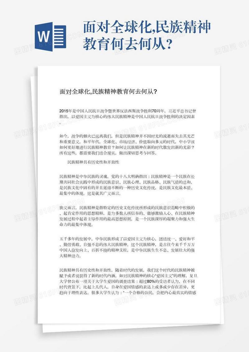 面对全球化,民族精神教育何去何从?