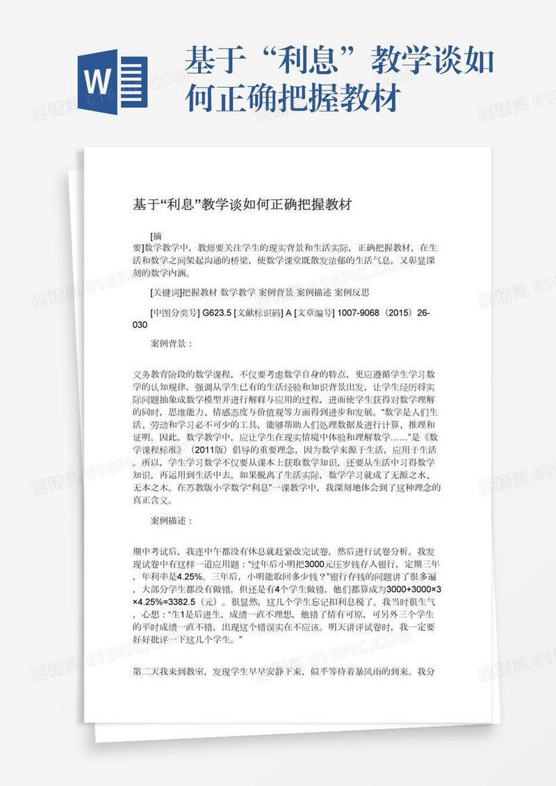 基于“利息”教学谈如何正确把握教材