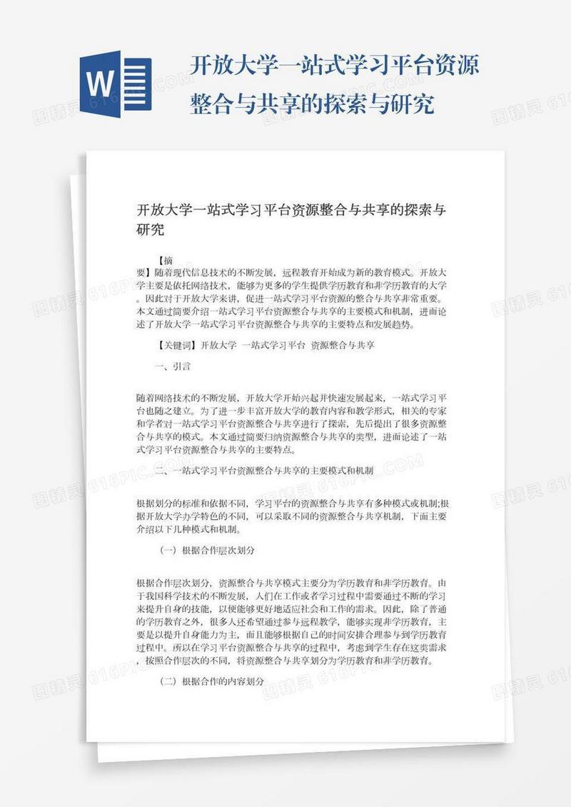 开放大学一站式学习平台资源整合与共享的探索与研究